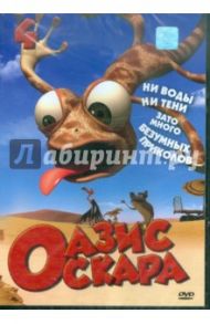 Оазис Оскара. Выпуск 4 (40-52 серии) (DVD) / Шин Тай-Сик