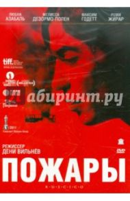 Пожары (DVD) / Вильнев Дени