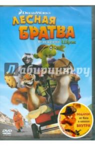 Лесная братва + подарок (DVD) / Джонсон Тим, Киркпатрик Кэри