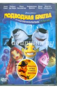 Подводная братва + подарок (DVD) / Дженсон Вики, Леттерман Роб, Бержерон Бибо