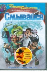 Смывайся + подарок (DVD) / Бауэрс Дэвид, Фелл Сэм