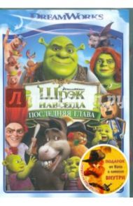 Шрэк навсегда + подарок (DVD) / Митчелл Майк