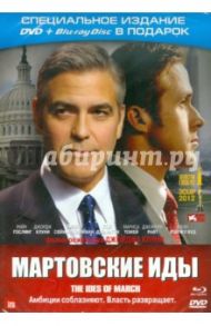 Мартовские иды (DVD) / Клуни Джордж