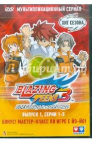 Blazing Teens 3. Выпуск 1 (DVD)