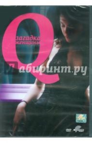 Q: Загадка женщины (DVD) / Буник Лоран