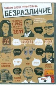 Безразличие (DVD) / Флянгольц Олег