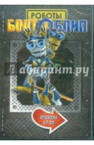 Болт и Блип. Выпуск 5 (DVD) / Дикон Тим