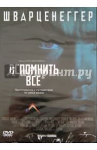 Вспомнить все (DVD) / Верховен Пол