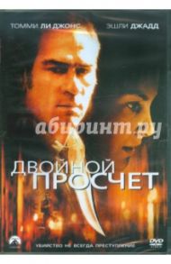 Двойной просчет (DVD) / Бирсфорд Брюс