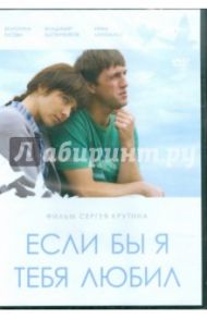 Если бы я тебя любил (DVD) / Крутин Сергей