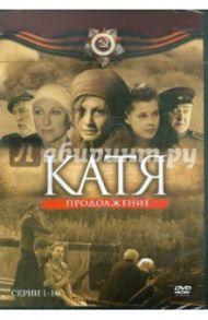 Катя. Продолжение. Серии 1-16 (DVD) / Борисов А.