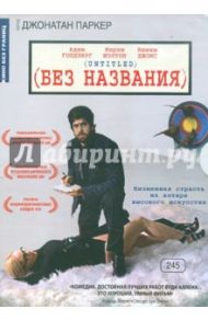 Кино без границ. Без названия (DVD) / Паркер Джонатан