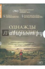 Однажды в Анатолии (DVD) / Джейлан Нури Бильге