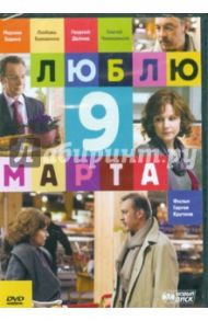 Люблю 9 марта! (DVD) / Крутин Сергей