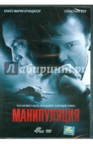 Манипуляция (DVD) / Вердочи Паскаль