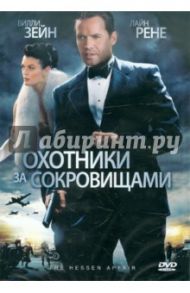 Охотники за сокровищами (DVD) / Брюлс Пол