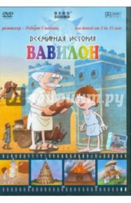 Всемирная история. Вавилон (DVD) / Саакянц Роберт