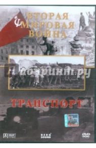 Вторая Мировая. Транспорт (DVD) / Серов Игорь