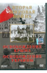 Вторая мировая война. Освобождение Крыма. Освобождение Украины (DVD) / Серов Игорь