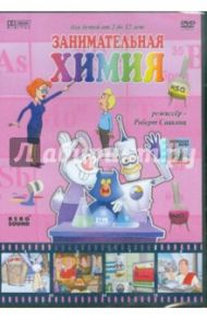 Занимательная химия (DVD) / Саакянц Роберт