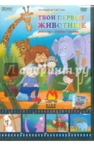 Твои первые животные (DVD) / Саакянц Роберт