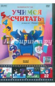 Учимся считать (DVD) / Саакянц Роберт