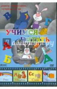 Учимся читать (DVD) / Саакянц Роберт