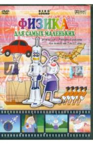 Физика. Для самых маленьких (DVD) / Саакянц Роберт