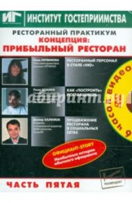 Ресторанный практикум. Концепция: Прибыльный ресторан. Часть 5 (DVD) / Литвинова Нина, Агзамов Ренат, Халилов Дамир