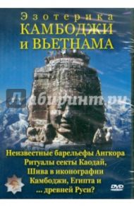 Эзотерика Камбоджи и Вьетнама (DVD) / Захаров Юрий Александрович