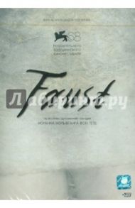 Faust (DVD) / Сокуров Александр Николаевич