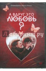 А вдруг это любовь? (DVD) / Жоливе Пьер