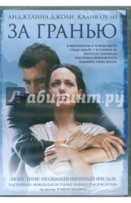 За гранью (DVD) / Кэмпбелл Мартин