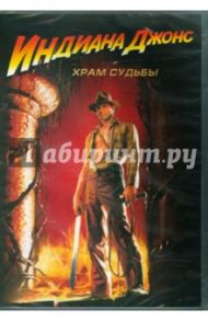 Индиана Джонс и Храм Судьбы (DVD) / Спилберг Стивен