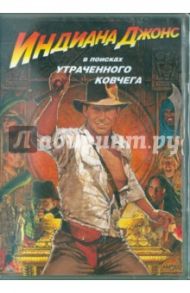 Индиана Джонс. В поисках утраченного ковчега (DVD) / Спилберг Стивен