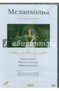 Меланхолия (DVD) / Триер Ларс фон