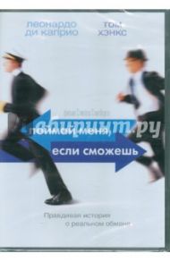 Поймай меня, если сможешь (DVD) / Спилберг Стивен