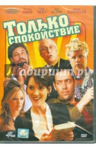 Только спокойствие (DVD) / Полиш Майкл