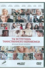 Ты встретишь таинственного незнакомца (DVD) / Аллен Вуди