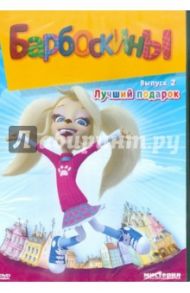 Барбоскины. Лучший подарок. Выпуск 2 (DVD)