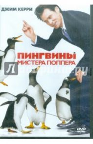 Пингвины мистера Поппера (DVD) / Уотерс Марк