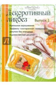 Декоративный ликбез. Выпуск 1. Уроки декупажа (2DVD) / Водополова Наталия Анатольевна, Байбулова Ольга