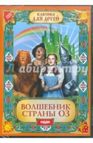 Волшебник страны Оз (DVD) / Флеминг Виктор, ЛеРой Мервин, Торп Ричард, Видор Кинг