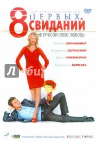 8 первых свиданий (DVD) / Маляревский Александр, Додсон Дэвид