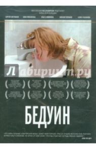 Бедуин (DVD) / Волошин Игорь