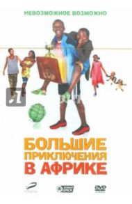 Большие приключения в Африке (DVD) / Гарднер-Пэтерсон Дебс