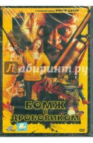 Бомж с дробовиком (DVD) / Айзнер Джейсон