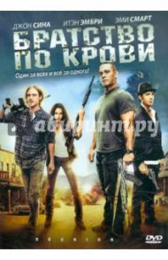 Братство по крови (DVD) / Павоне Майкл