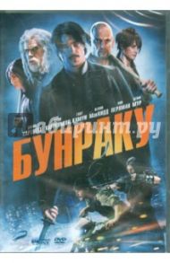 Бунраку. Специальное издание (DVD) / Моше Гай