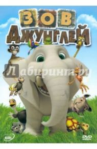 Зов Джунглей (DVD) / Доуз Брент